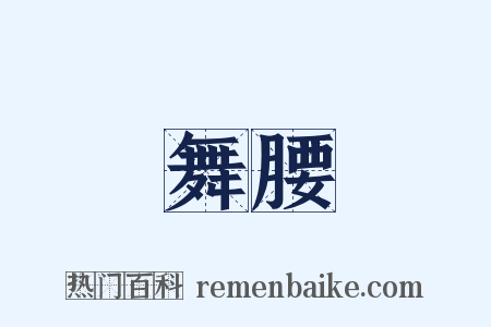 舞腰是什么意思的图片